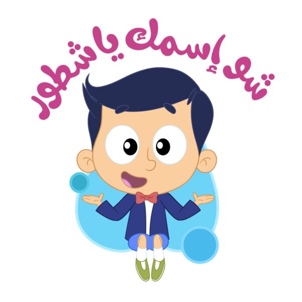 What is your name? شو إسمك يا شطور؟ Thumbnail